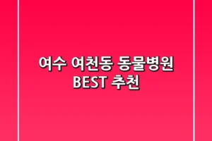 여수 여천동 동물병원 BEST 추천