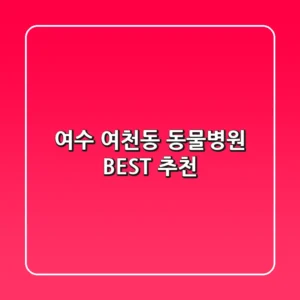 여수 여천동 동물병원 BEST 추천