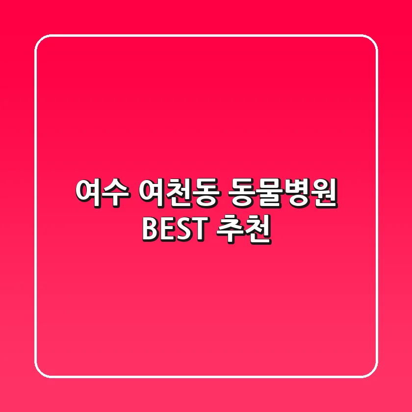 여수 여천동 동물병원 BEST 추천
