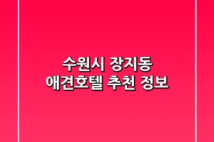 수원시 장지동 애견호텔 추천 정보