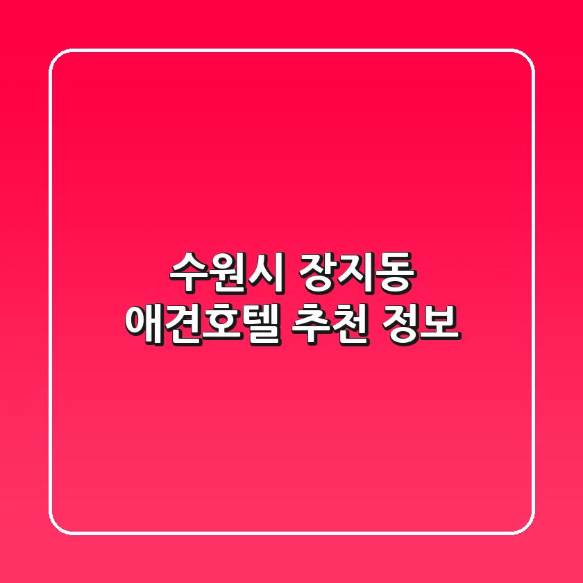 수원시 장지동 애견호텔 추천 정보