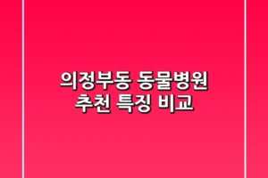 의정부동 동물병원 추천, 특징 비교