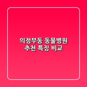 의정부동 동물병원 추천, 특징 비교