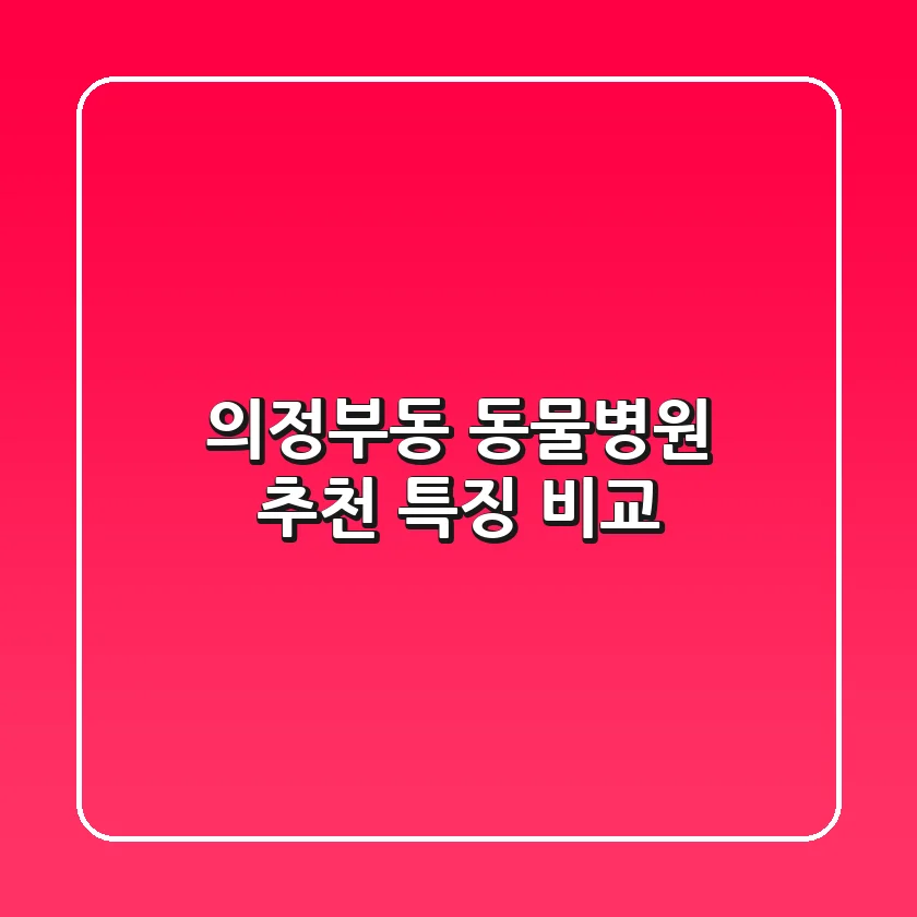 의정부동 동물병원 추천, 특징 비교