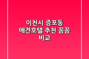 이천시 증포동 애견호텔 추천: 꼼꼼 비교!