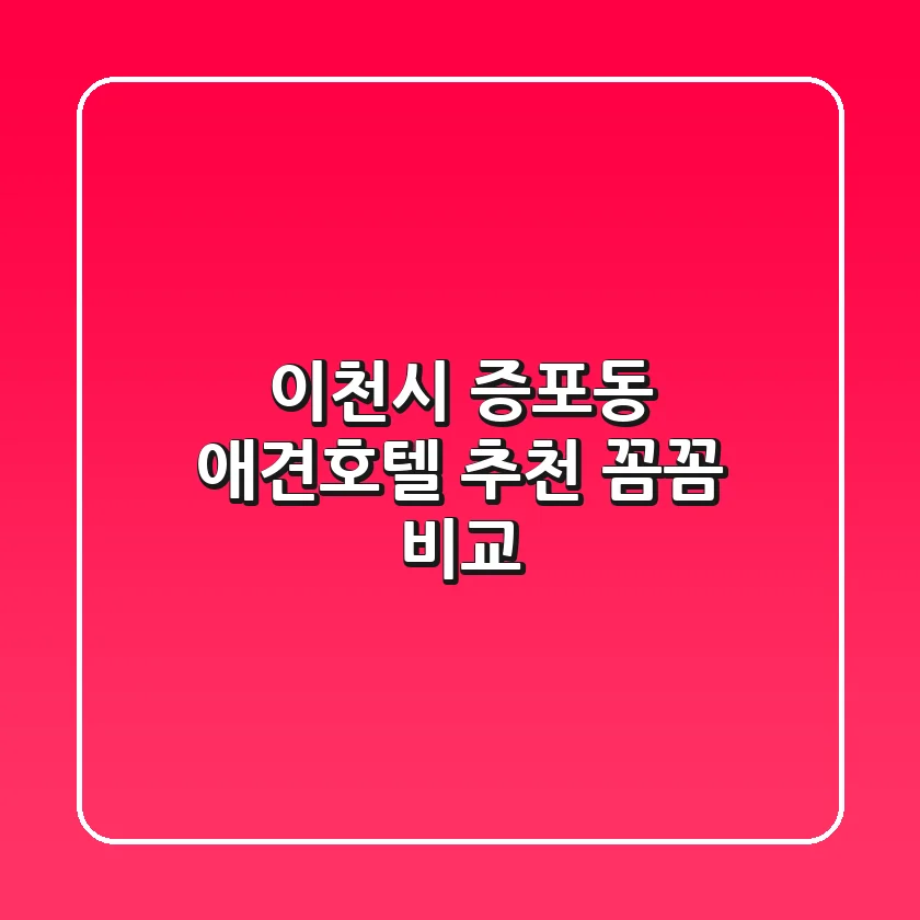 이천시 증포동 애견호텔 추천: 꼼꼼 비교!