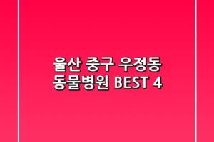 울산 중구 우정동 동물병원 BEST 4