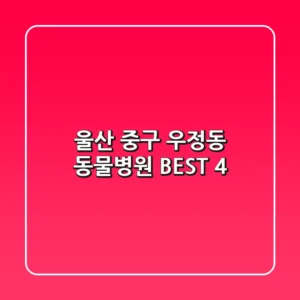 울산 중구 우정동 동물병원 BEST 4