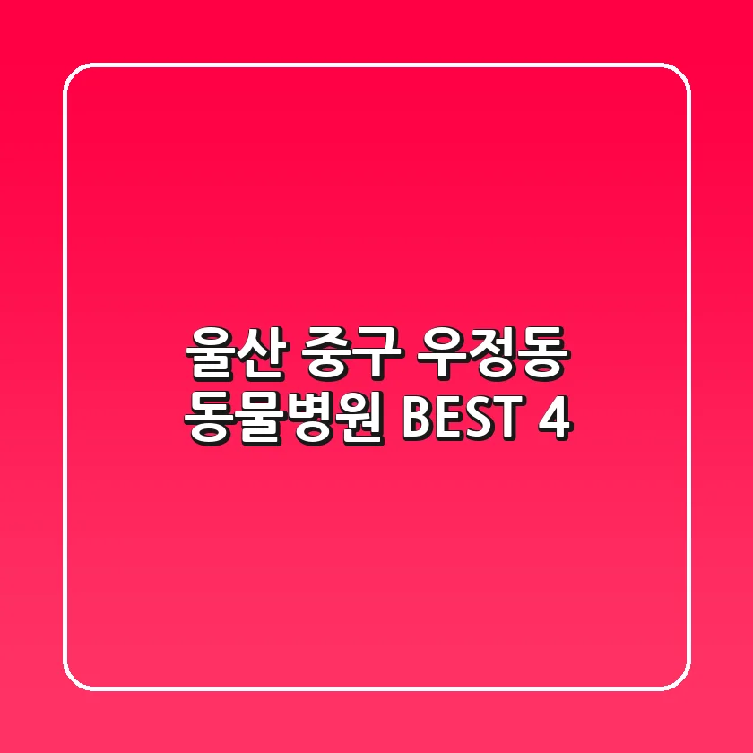 울산 중구 우정동 동물병원 BEST 4