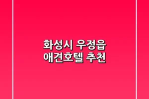 화성시 우정읍 애견호텔 추천