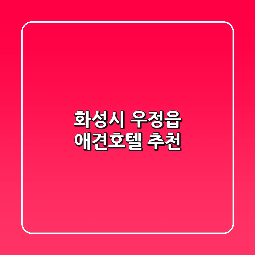 화성시 우정읍 애견호텔 추천