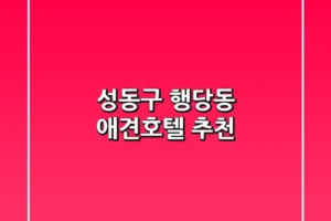 성동구 행당동 애견호텔 추천