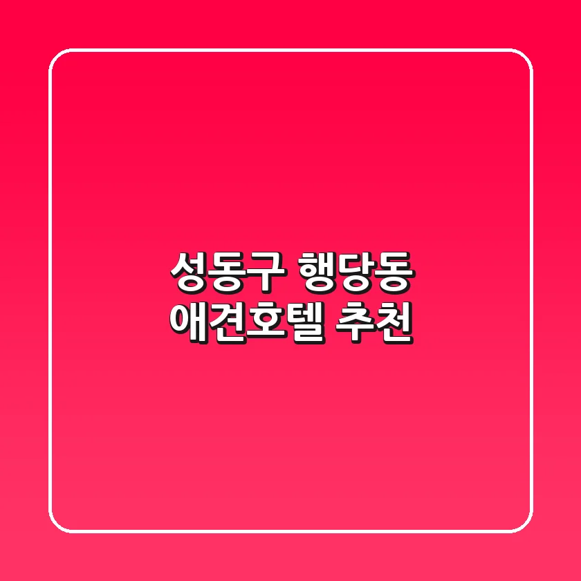 성동구 행당동 애견호텔 추천