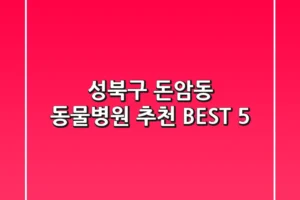 성북구 돈암동 동물병원 추천 BEST 5