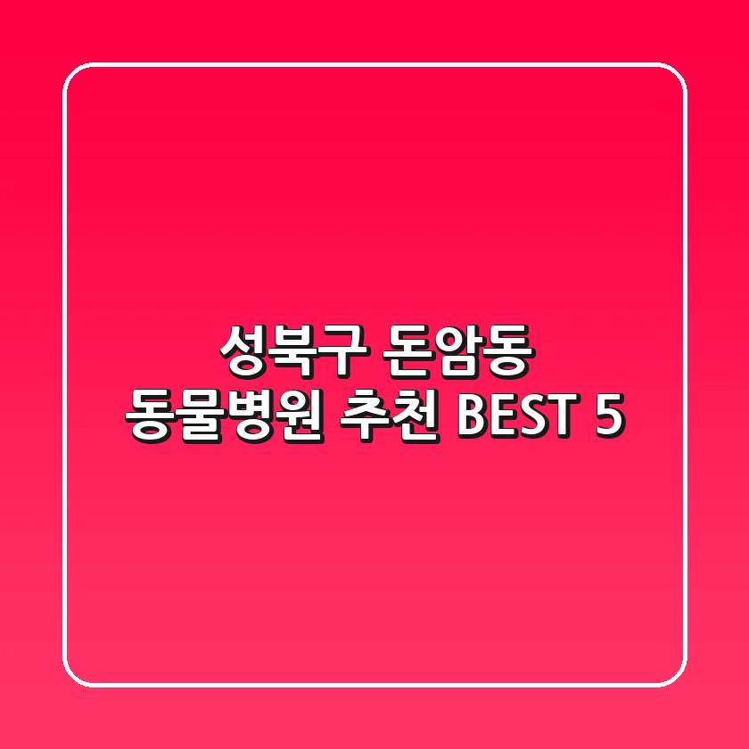 성북구 돈암동 동물병원 추천 BEST 5