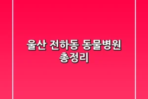 울산 전하동 동물병원 총정리