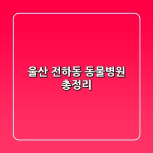 울산 전하동 동물병원 총정리