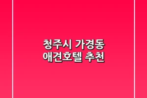 청주시 가경동 애견호텔 추천