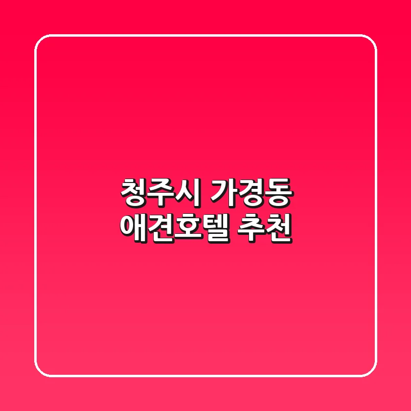 청주시 가경동 애견호텔 추천