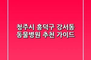 청주시 흥덕구 강서동 동물병원 추천 가이드