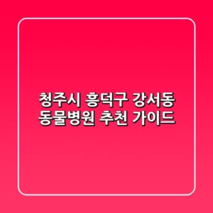 청주시 흥덕구 강서동 동물병원 추천 가이드