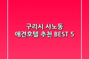 구리시 사노동 애견호텔 추천 BEST 5