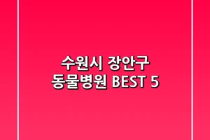 수원시 장안구 동물병원 BEST 5