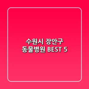 수원시 장안구 동물병원 BEST 5