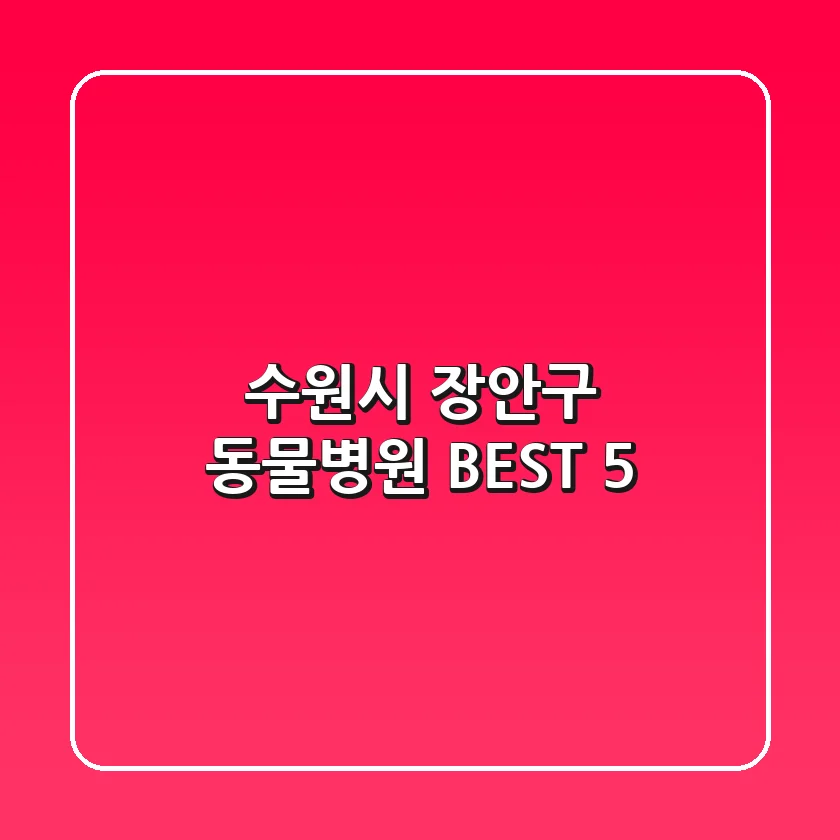 수원시 장안구 동물병원 BEST 5