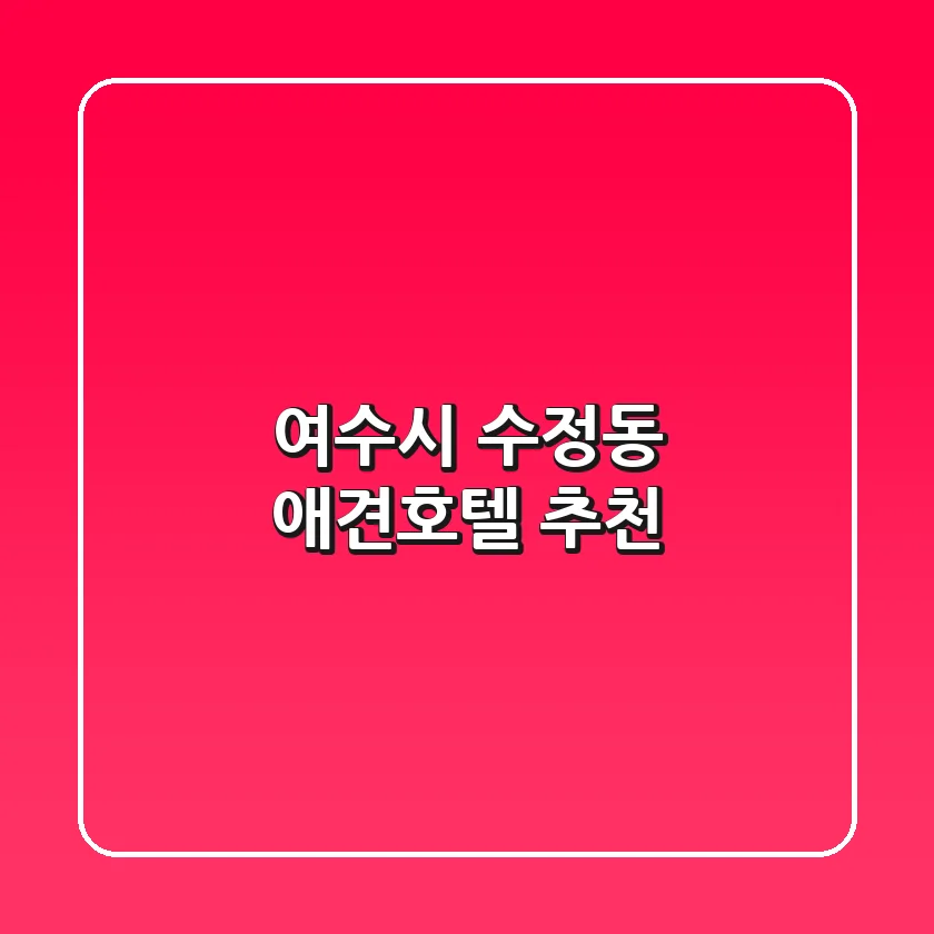 여수시 수정동 애견호텔 추천