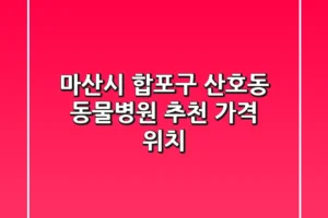 마산시 합포구 산호동 동물병원 추천 가격, 위치
