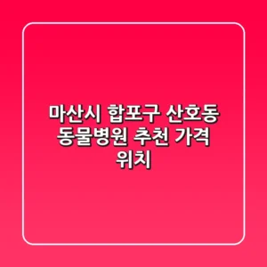 마산시 합포구 산호동 동물병원 추천 가격, 위치