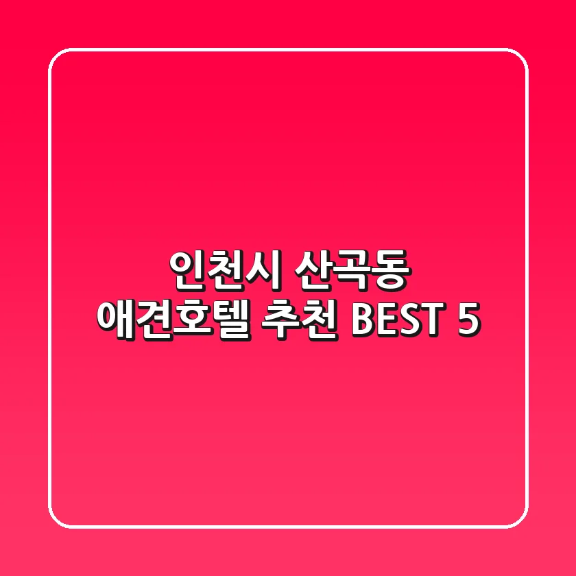 인천시 산곡동 애견호텔 추천 BEST 5