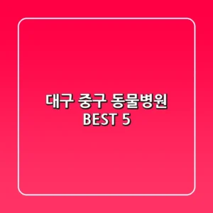 대구 중구 동물병원 BEST 5