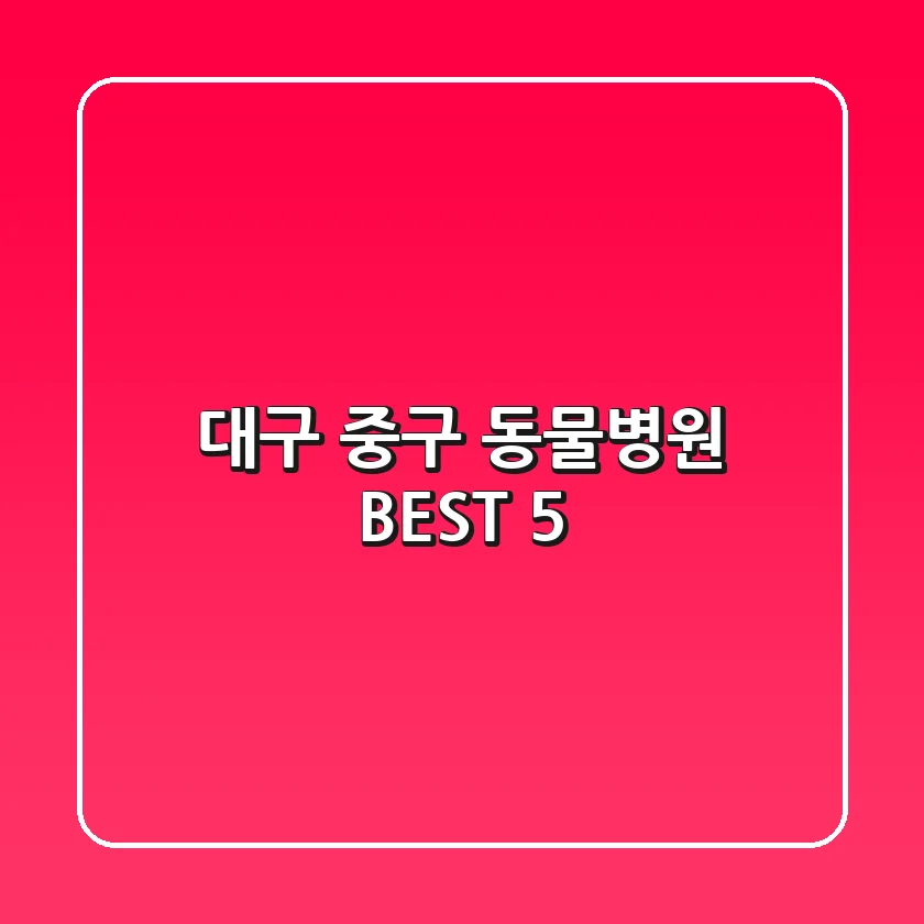 대구 중구 동물병원 BEST 5