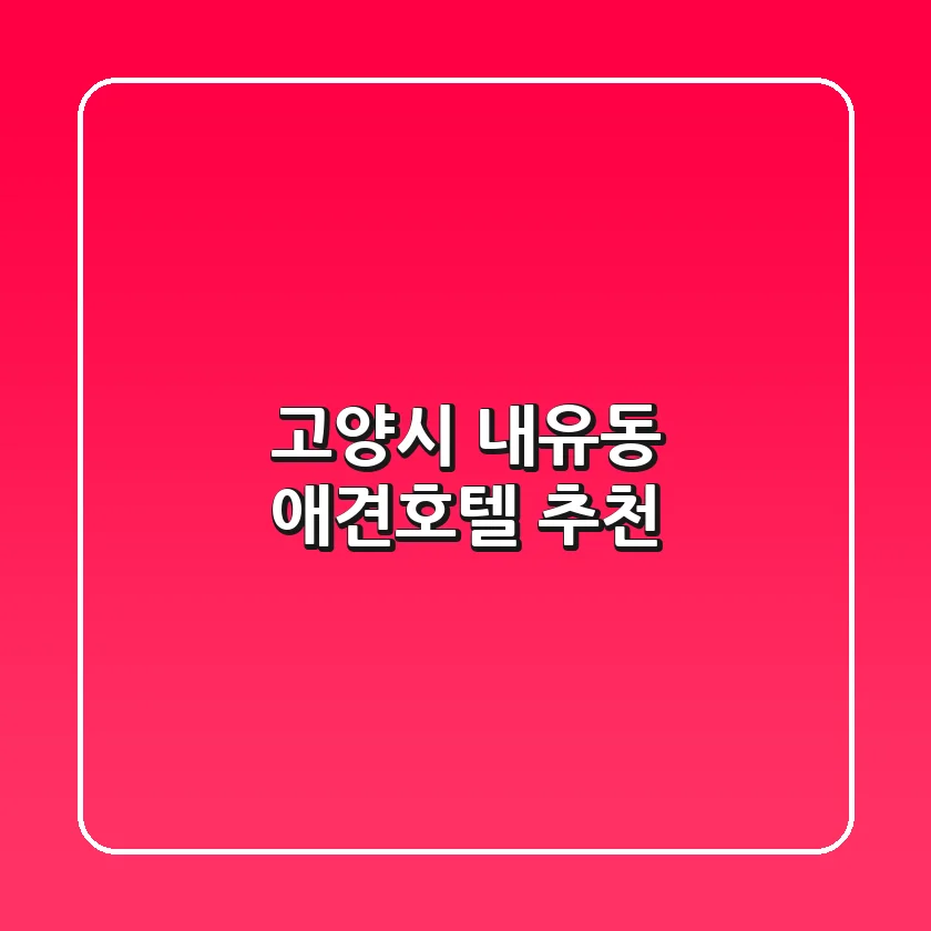 고양시 내유동 애견호텔 추천