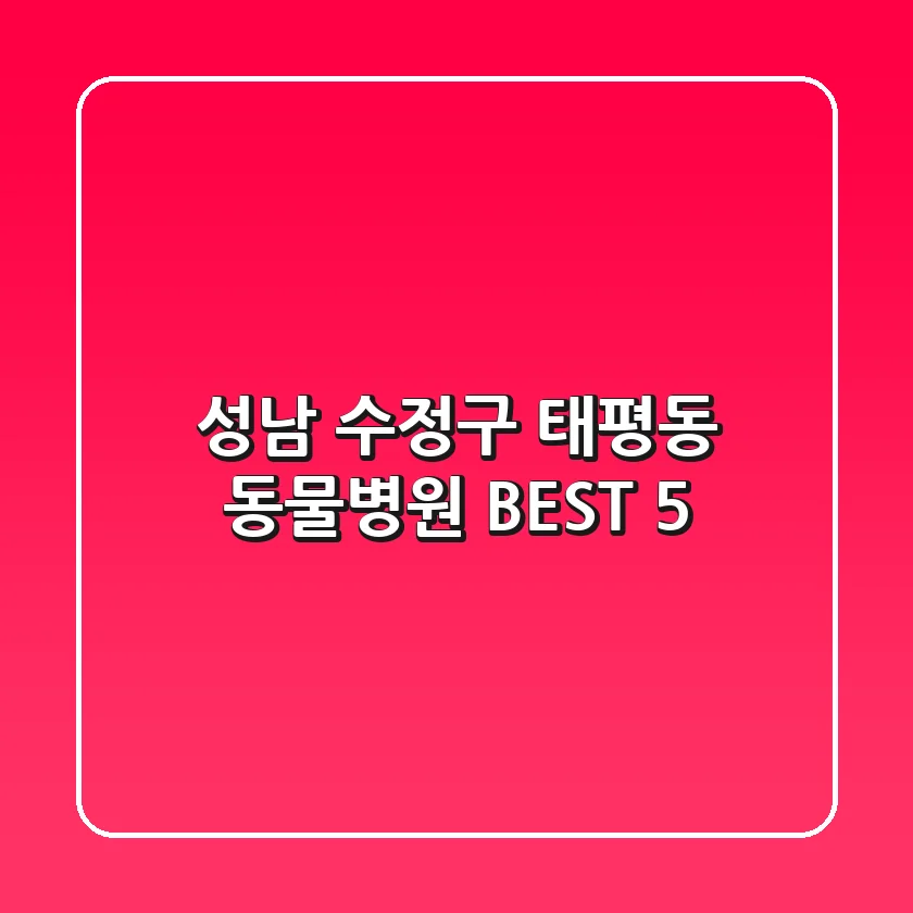 성남 수정구 태평동 동물병원 BEST 5