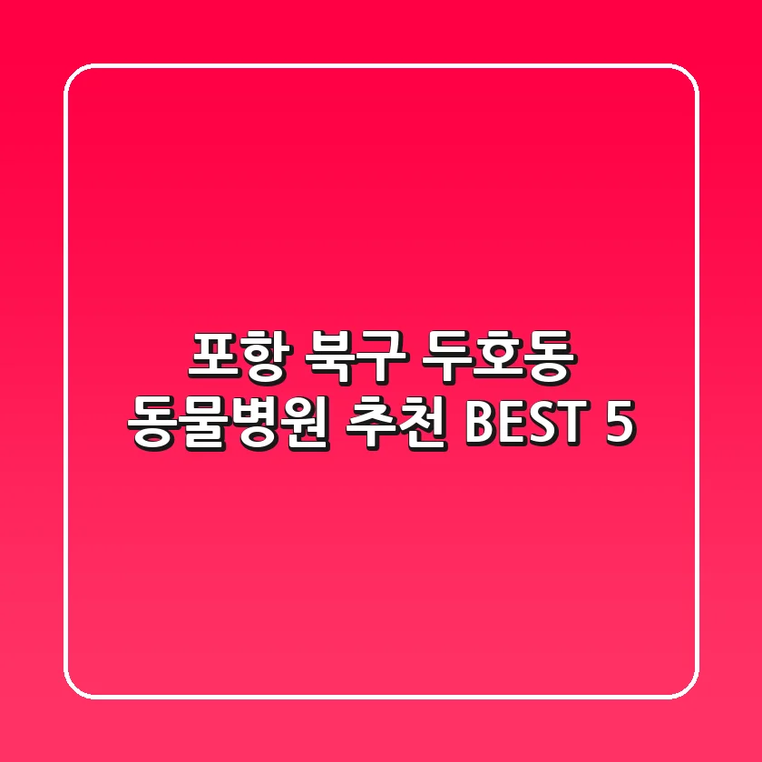 포항 북구 두호동 동물병원 추천 BEST 5