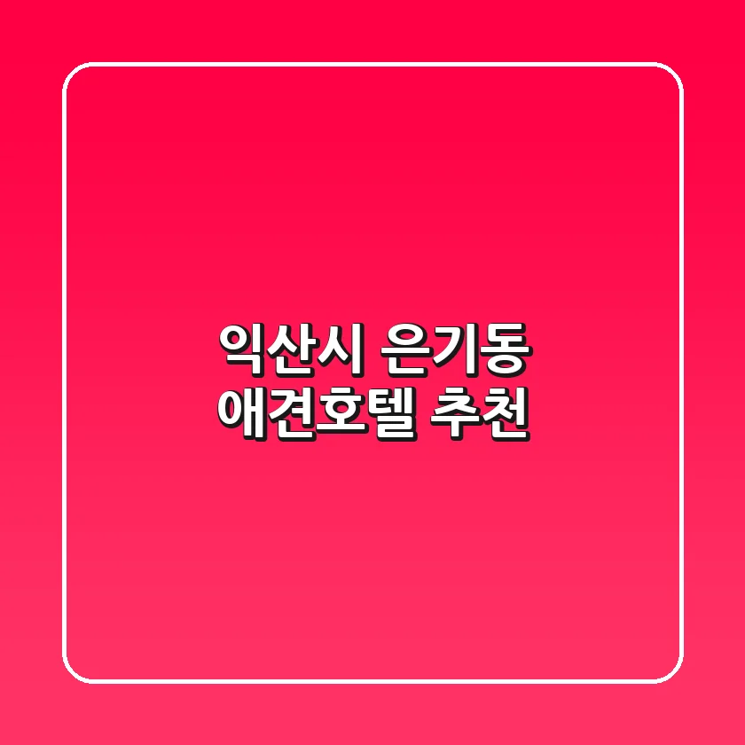 익산시 은기동 애견호텔 추천