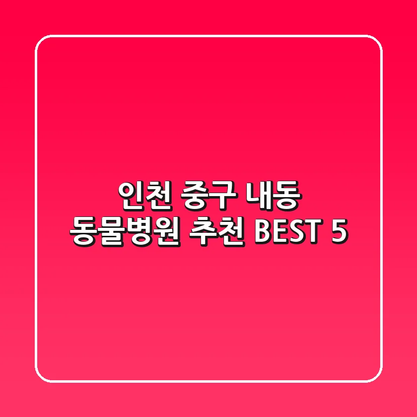 인천 중구 내동 동물병원 추천 BEST 5