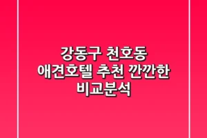 강동구 천호동 애견호텔 추천 : 깐깐한 비교분석