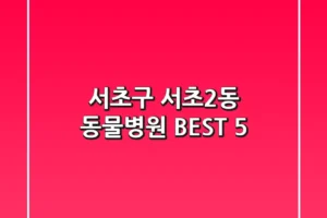 서초구 서초2동 동물병원 BEST 5