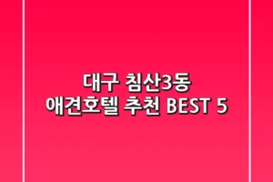 대구 침산3동 애견호텔 추천 BEST 5