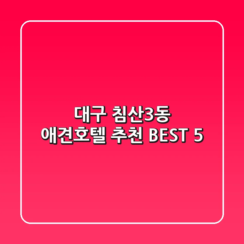 대구 침산3동 애견호텔 추천 BEST 5