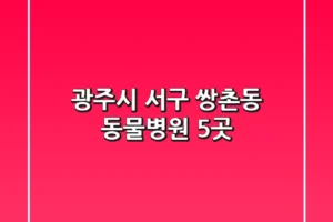 광주시 서구 쌍촌동 동물병원 5곳