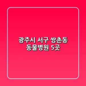 광주시 서구 쌍촌동 동물병원 5곳