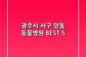광주시 서구 양동 동물병원 BEST 5