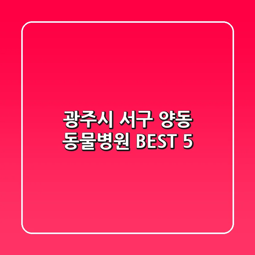 광주시 서구 양동 동물병원 BEST 5