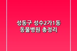 성동구 성수2가1동 동물병원 총정리