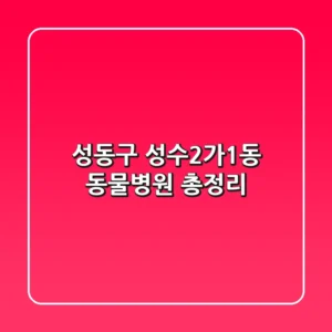 성동구 성수2가1동 동물병원 총정리